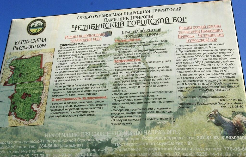 Реферат: Памятники природы Челябинской области